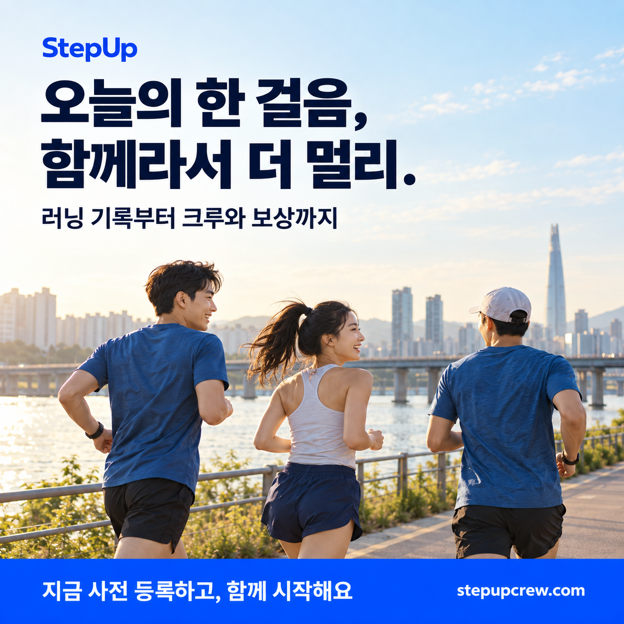 오늘의 한 걸음, 함께라서 더 멀리. 한강을 함께 달리는 친구들과 StepUp 사전 등록 안내